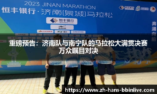 重磅预告：济南队与南宁队的马拉松大满贯决赛万众瞩目对决