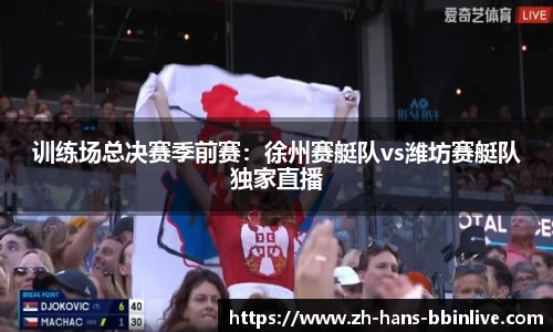 训练场总决赛季前赛：徐州赛艇队vs潍坊赛艇队独家直播