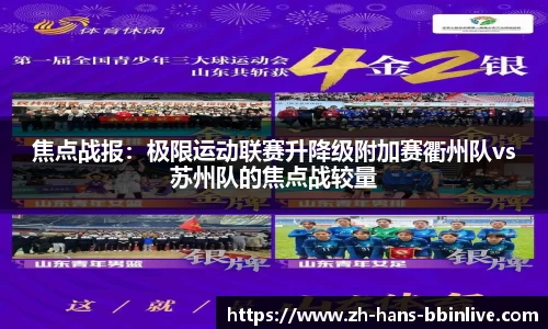 焦点战报：极限运动联赛升降级附加赛衢州队vs苏州队的焦点战较量