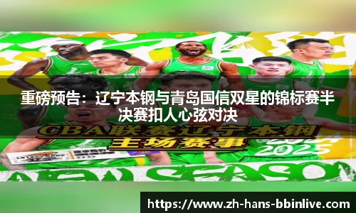 重磅预告：辽宁本钢与青岛国信双星的锦标赛半决赛扣人心弦对决