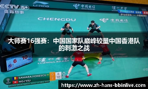大师赛16强赛：中国国家队巅峰较量中国香港队的刺激之战
