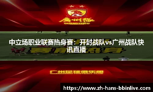 中立场职业联赛热身赛：开封战队vs广州战队快讯直播