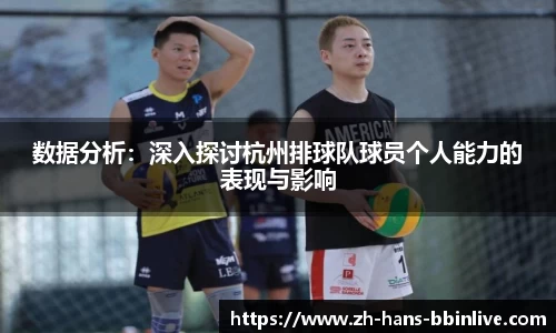 数据分析：深入探讨杭州排球队球员个人能力的表现与影响