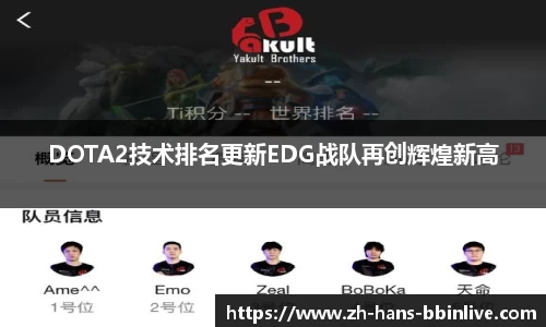 DOTA2技术排名更新EDG战队再创辉煌新高