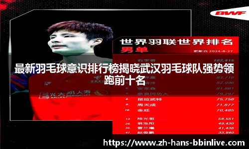 最新羽毛球意识排行榜揭晓武汉羽毛球队强势领跑前十名
