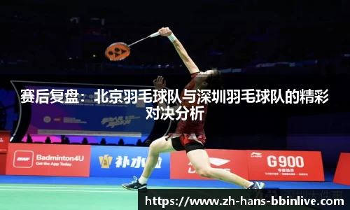 赛后复盘：北京羽毛球队与深圳羽毛球队的精彩对决分析
