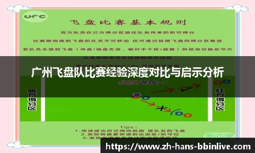 广州飞盘队比赛经验深度对比与启示分析